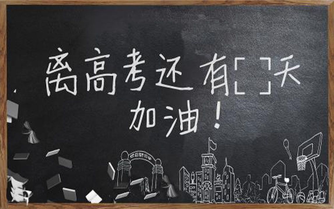 [图]【高考应援/曾经的我们】还记得那时的老师，课堂，食堂，黑板吗？国家兴亡 学子有路 匹夫有责 携手争取明天，把握今天，共同走向美好的明天（童鞋们加油）