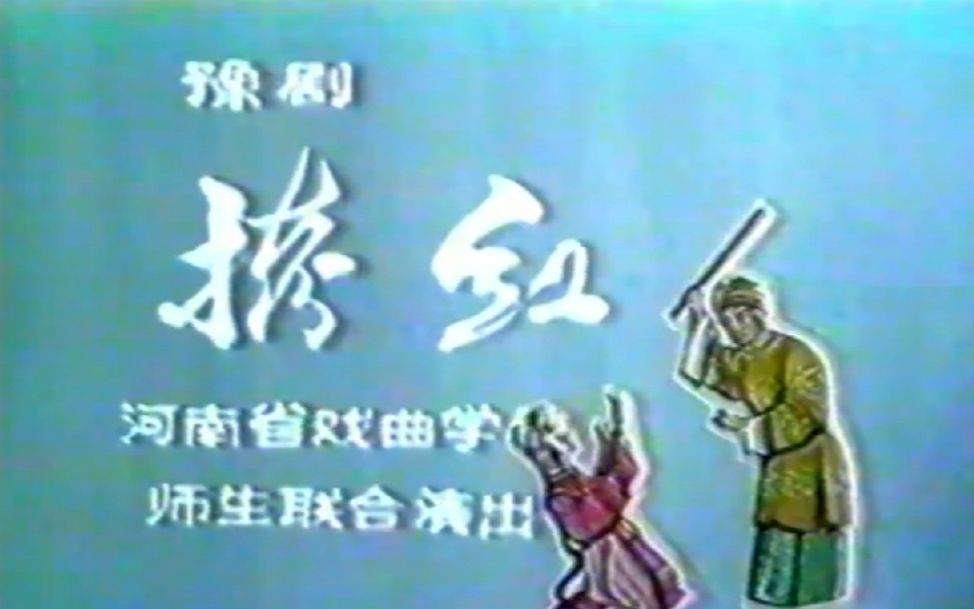 [图]【豫剧 常香玉】拷红 1980年录像资料