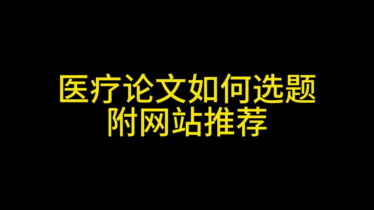 醫療論文如何選題,附網站推薦