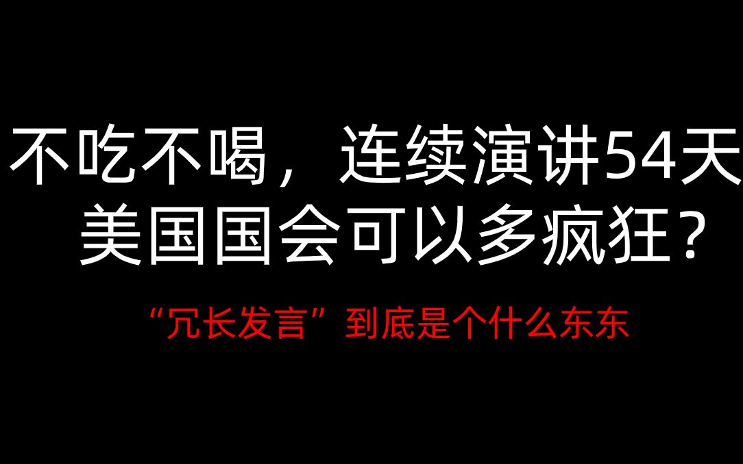 [图]"冗长发言"是如何毁掉美国国会的？24小时18分钟废寝忘食的孤独坚守！