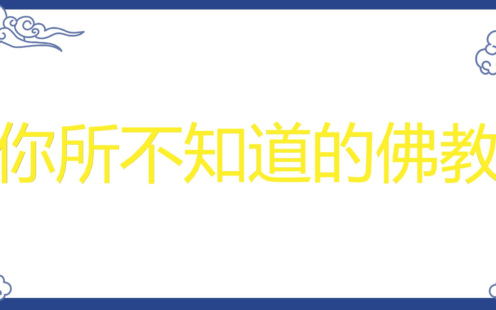 [图]佛教基本常识科普（一）