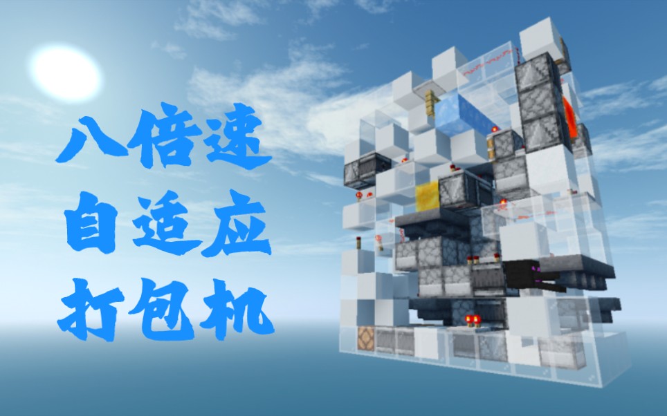 [MCBE]八倍速自适应打包机Minecraft