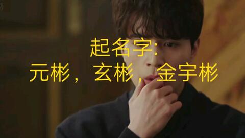 阴间使者叫鬼怪新娘起名字 鬼怪新娘 元彬 玄彬 金宇彬 哔哩哔哩 阴间使者叫鬼怪新娘起名字 鬼怪新娘 元彬 玄彬 金宇彬 哔哩哔哩