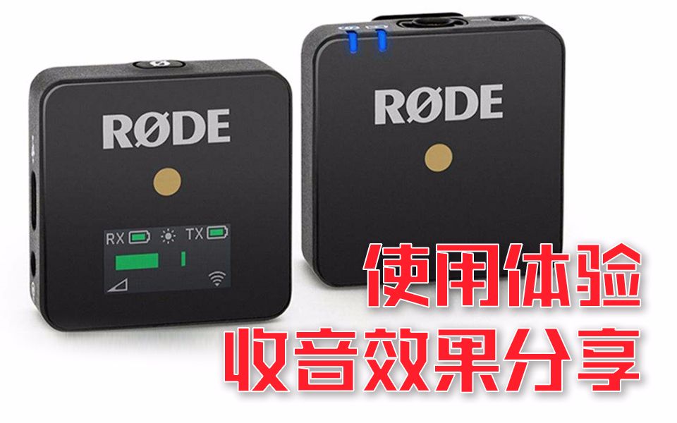 福利 你真的需要超小的罗德无线小蜜蜂Rode Wireless Go 使用体验及收音效果分享 测试机器A7M3 FS5M2哔哩哔哩bilibili