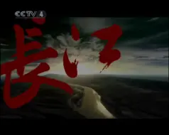 Tải video: 纪录片再说长江片头2006年首播录制版本