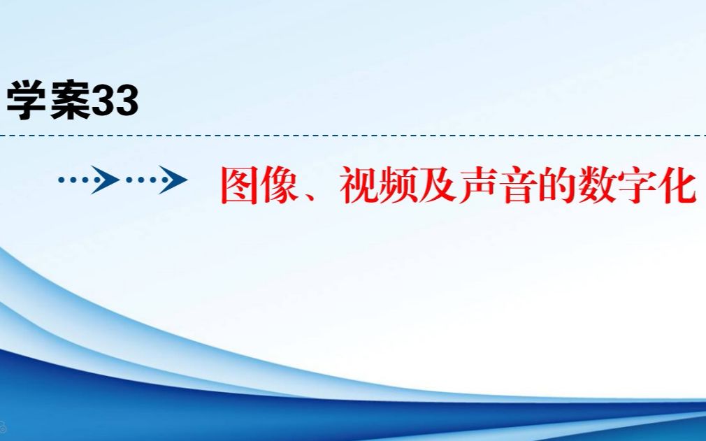 图像、声音、视频的数字化>高中信息技术复习哔哩哔哩bilibili