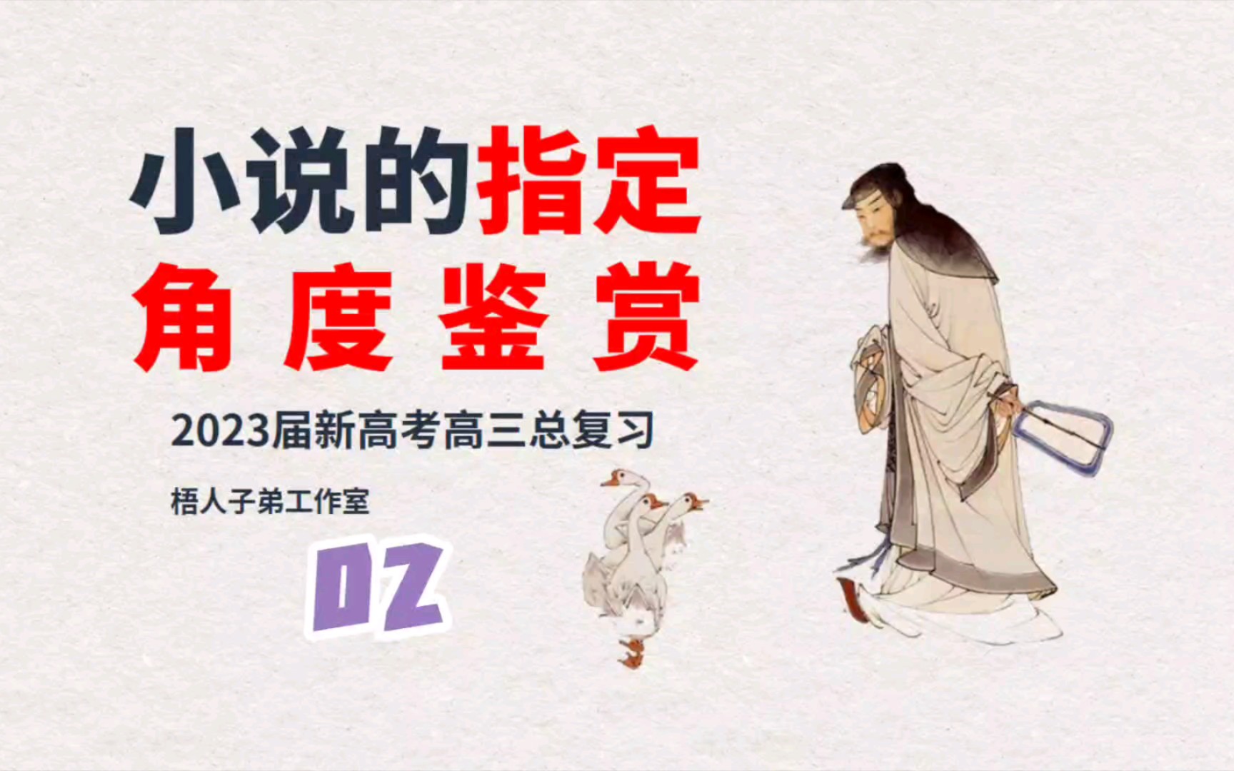 【2023届】小说阅读专题•指定角度鉴赏02|2023届新高考高三总复习哔哩哔哩bilibili