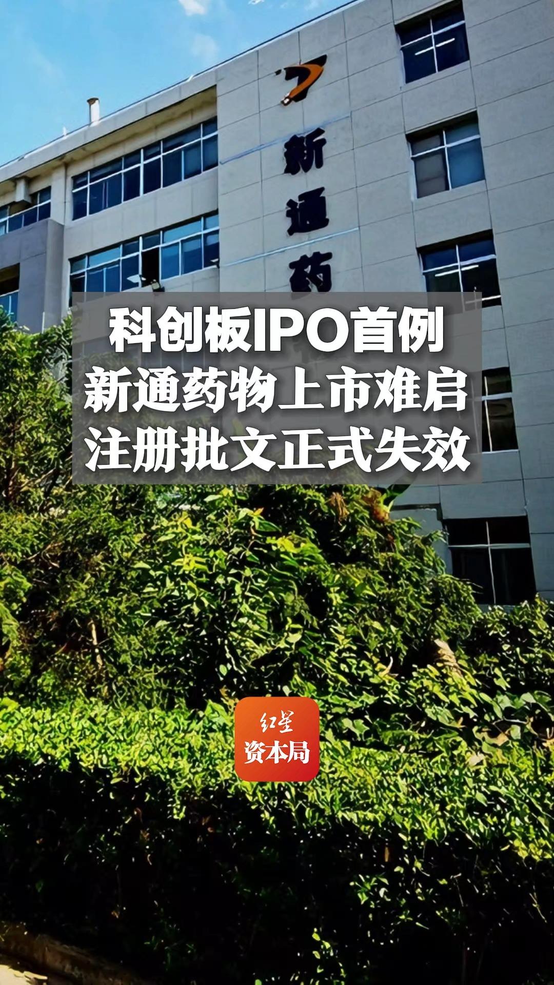 科创板IPO首例,新通药物上市难启,注册批文正式失效哔哩哔哩bilibili