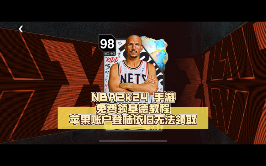nba2k24 手游 免费领基德教程苹果账户登陆依旧无法领取