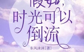 [图]大家好我是作家（东风沐沐) 带来自己写的小说 《假如，时光可以倒流》 有声书系列希望能获得支持。如果有喜欢的读者，也请继续关注沐沐叭