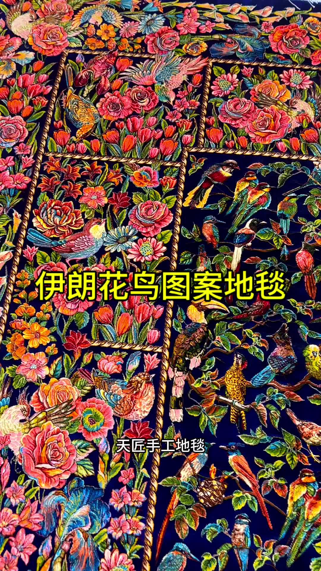 伊朗花鸟图案手工真丝地毯,艺术品地毯哔哩哔哩bilibili