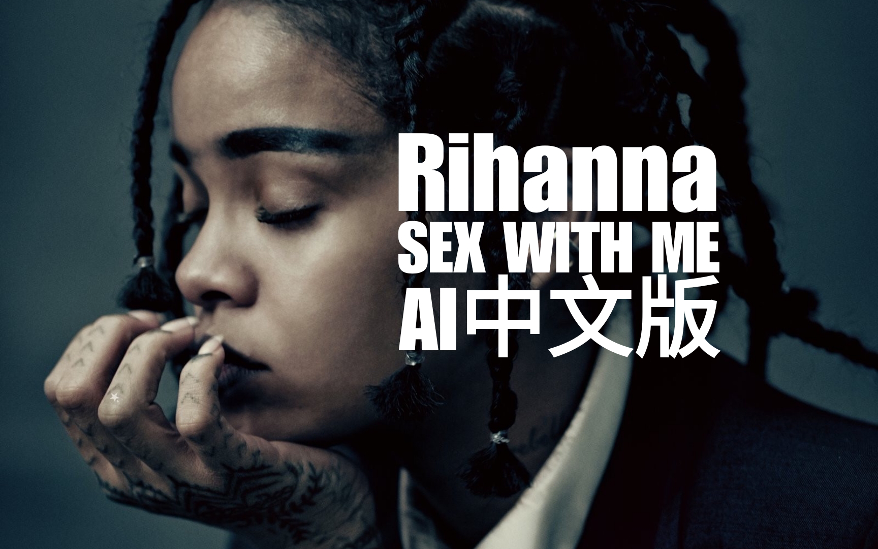 Rihanna《Sex With Me》AI中文版哔哩哔哩bilibili