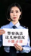 Télécharger la video: 警察执法时能录像吗？