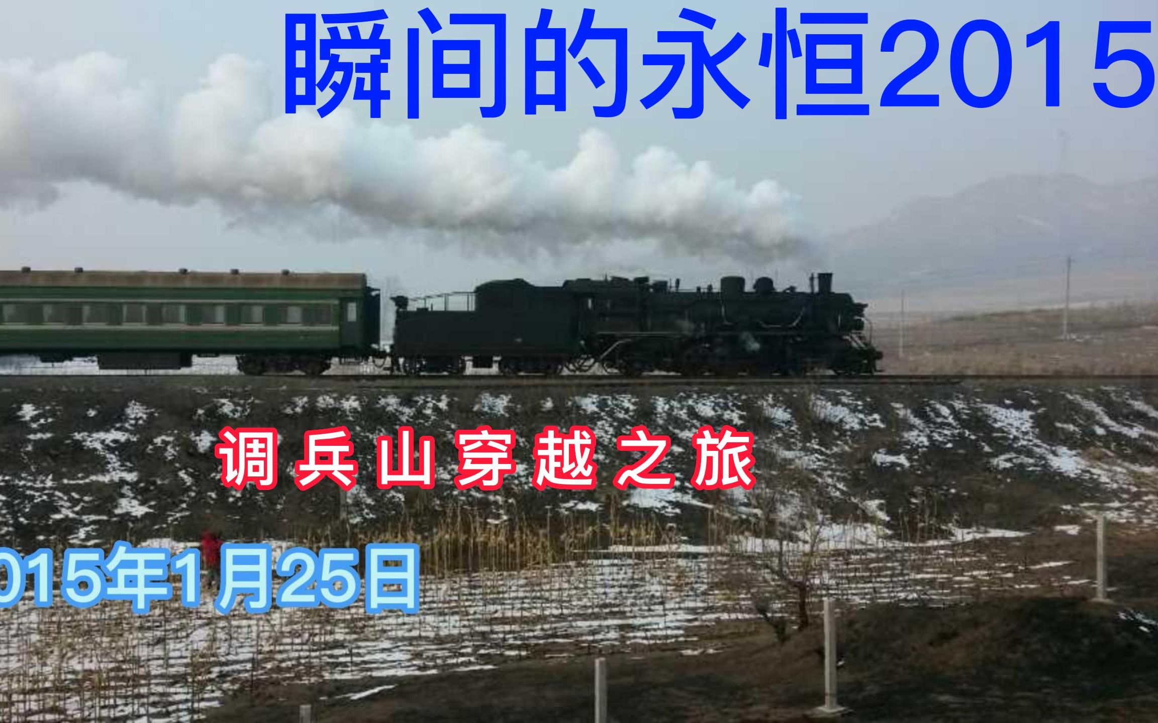 【瞬间的永恒2015】调兵山穿越之旅(视频相册)哔哩哔哩bilibili