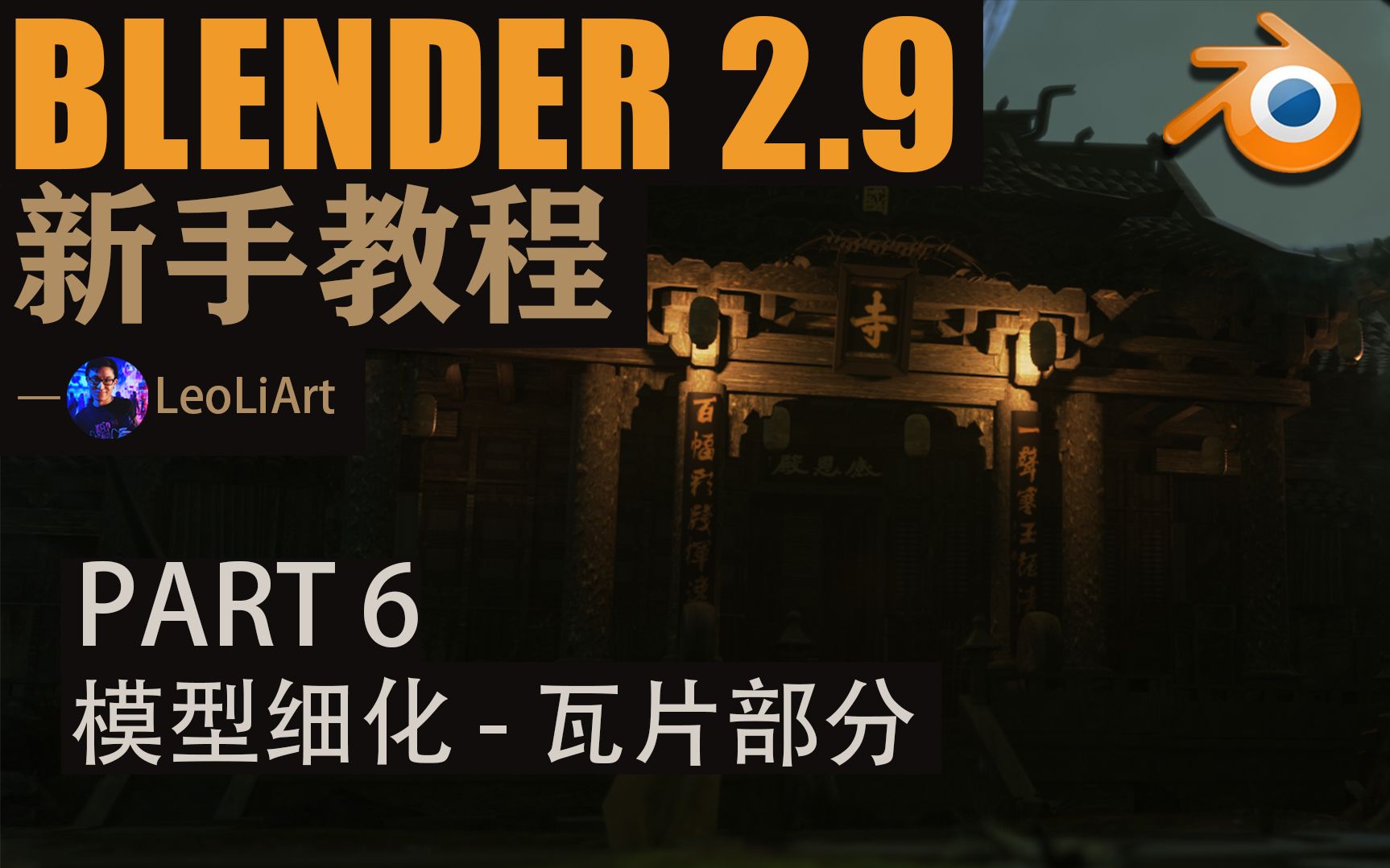 【Blender2.9 新手教程  古风寺庙】 PART 6 模型细化  瓦片部分哔哩哔哩bilibili