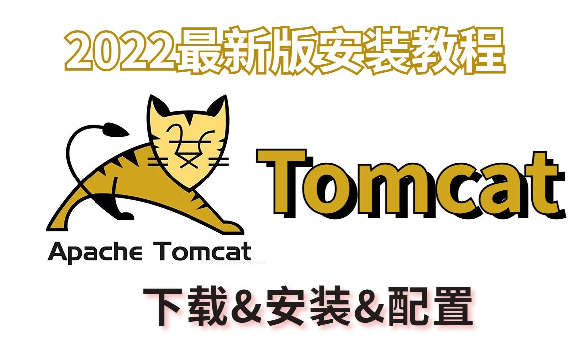 【2022最新版Tomcat】超详细保姆级教程手把手教你安装附包~哔哩哔哩bilibili