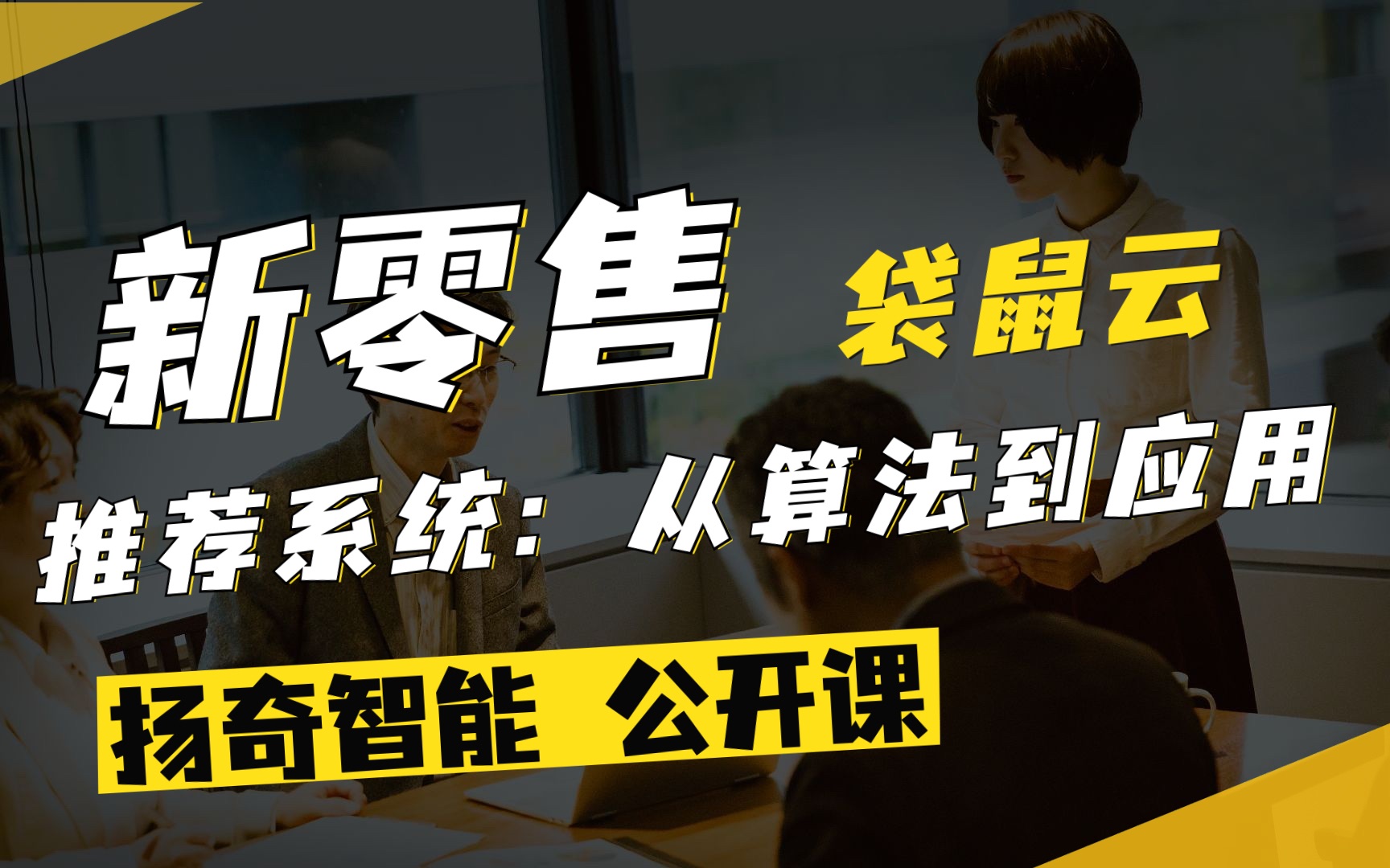 扬奇直播课堂:《新零售推荐系统:从算法到应用》袋鼠云哔哩哔哩bilibili