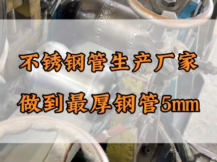 瞅瞅这不锈钢管厂家机台没动吗?不,304不锈钢管太厚开的慢而已 #不锈钢管厂家 #304不锈钢哔哩哔哩bilibili