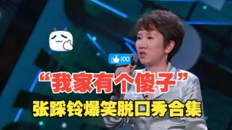 Download Video: 我家有个洋傻子：张踩铃爆笑脱口秀合集