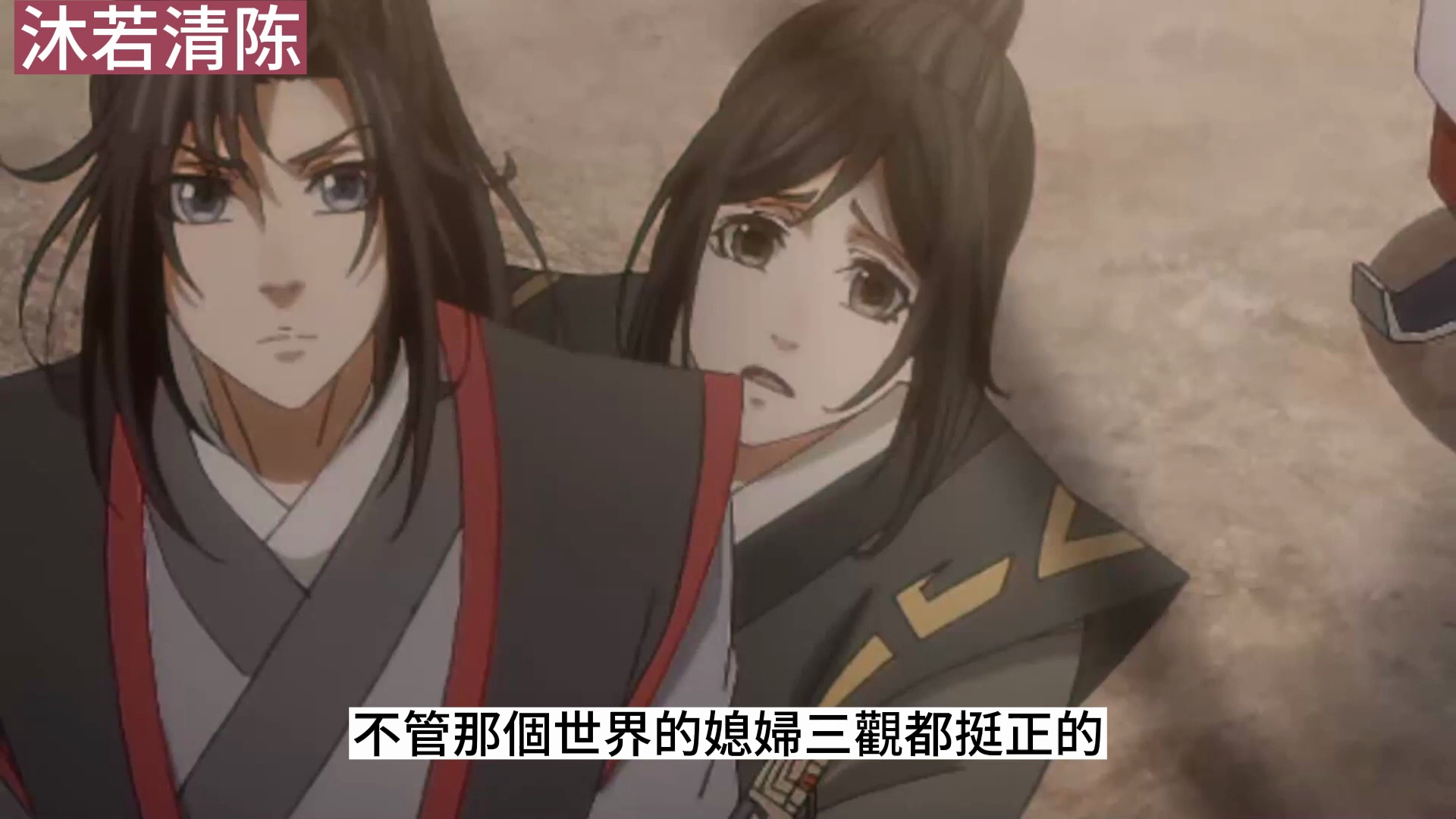 《魔道祖师》之我不叫魏婴番外02集孟瑶想起自家公子与蓝忘机合籍了