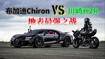 Descargar video: 最快机车VS最快汽车，布加迪Chiron挑战川崎H2R，杜卡迪陪跑遭虐