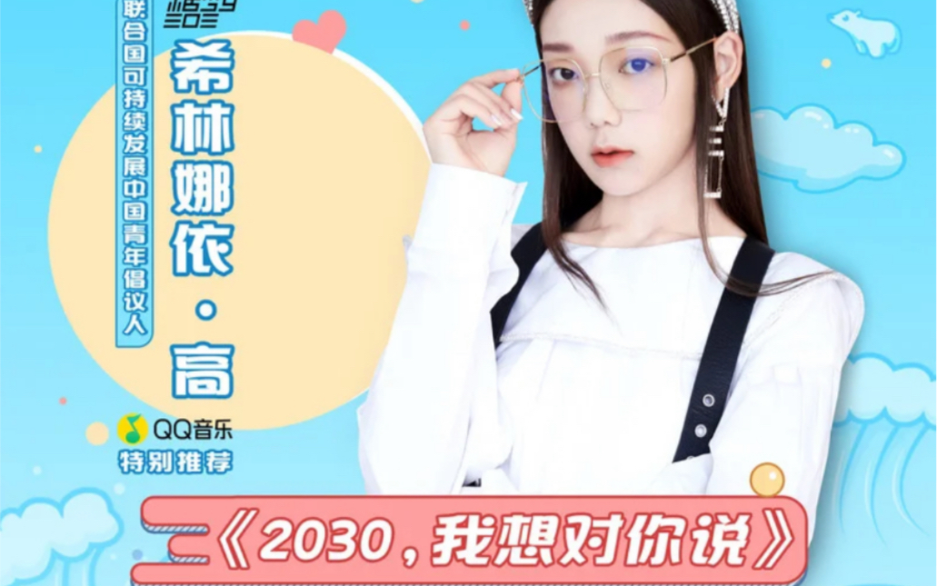 [图]2020青年联议会主题曲《2030，我想对你说》希林娜依·高  掘活1到50 19.477秒