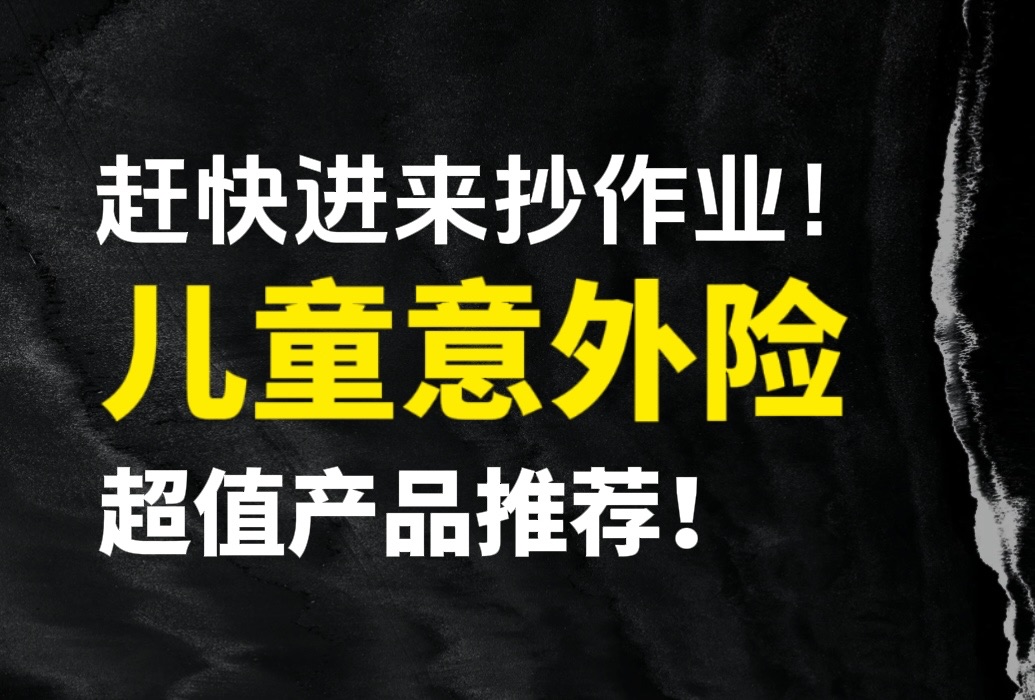 第8期|儿童意外险产品测评与推荐,小顽童6号/小神童3号产品对比哔哩哔哩bilibili