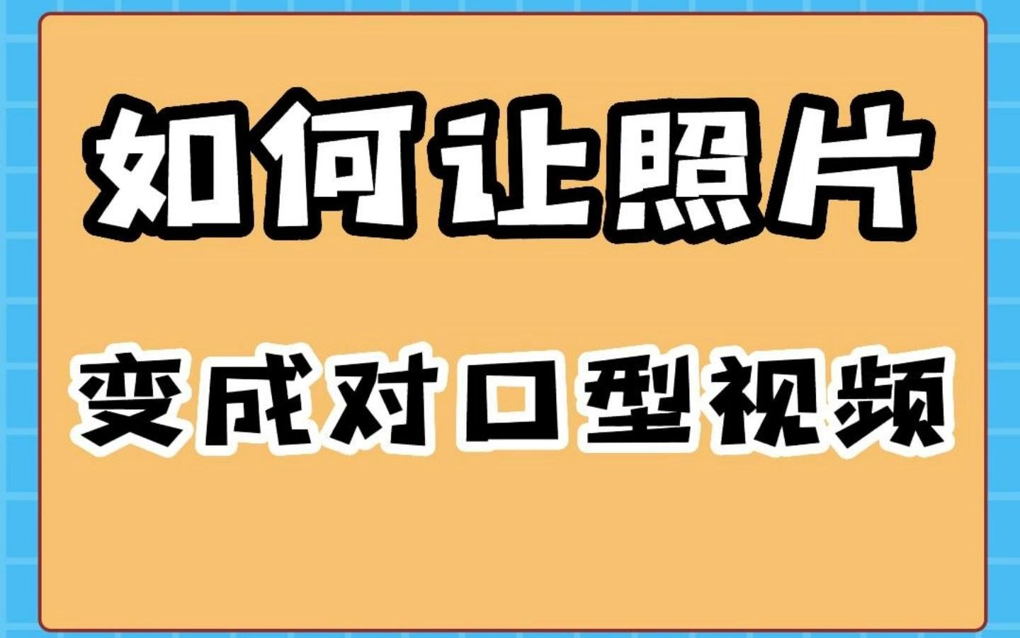 如何让照片变成对口型视频#对嘴型#图片特效#对嘴型搞笑视频哔哩哔哩bilibili