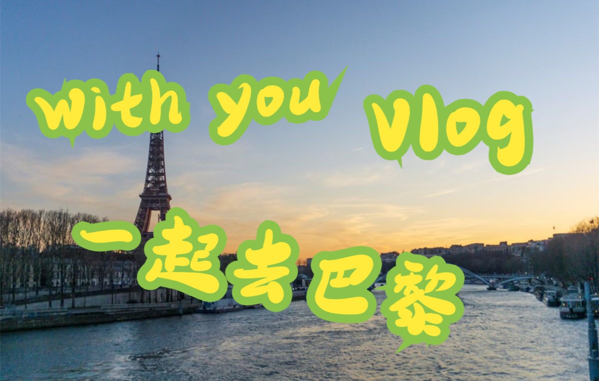 Vlog丨说走就走的旅行——一起去巴黎哔哩哔哩bilibili