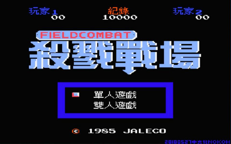 木子小驴解说fc杀戮战场无限招兵版奇葩改版红白机游戏欢乐试玩