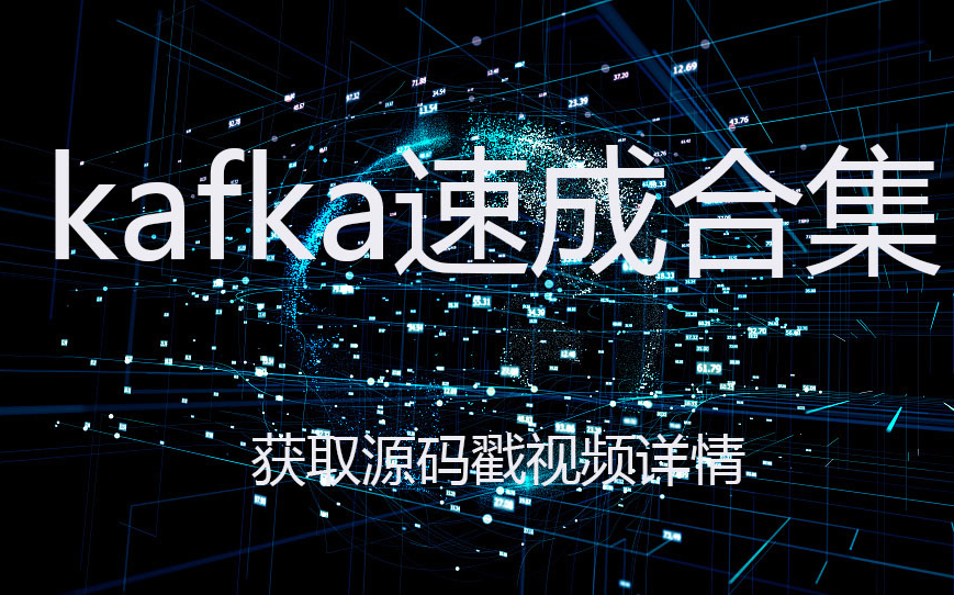 .NetCore之消息队列kafka|高效读写和高可用(高吞吐的MQ,集群环境搭建+.NETCore对接+底层原理)哔哩哔哩bilibili