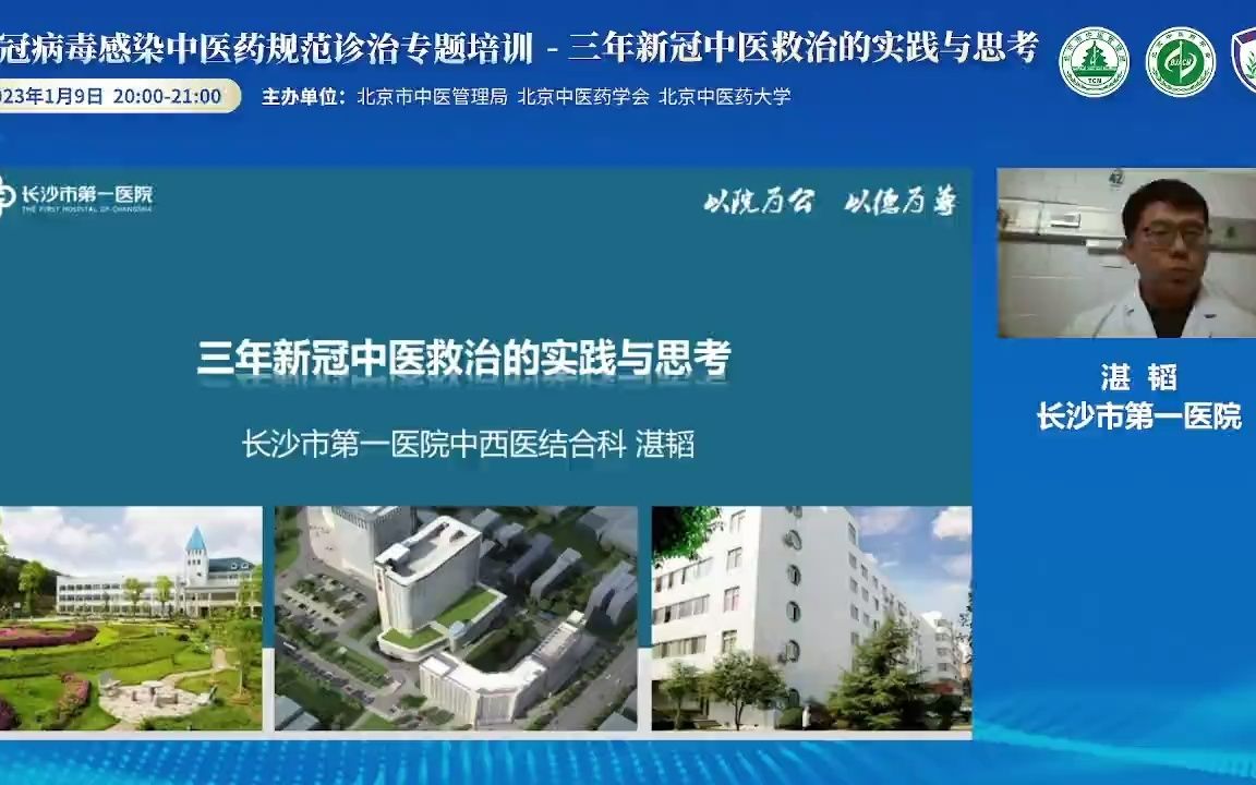 新冠病毒感染中医药规范诊治专题培训三年新冠中医救治的实践与思考湛韬哔哩哔哩bilibili