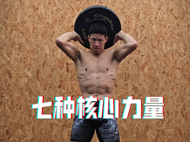 七种核心力量训练，对抗运动就应该多练