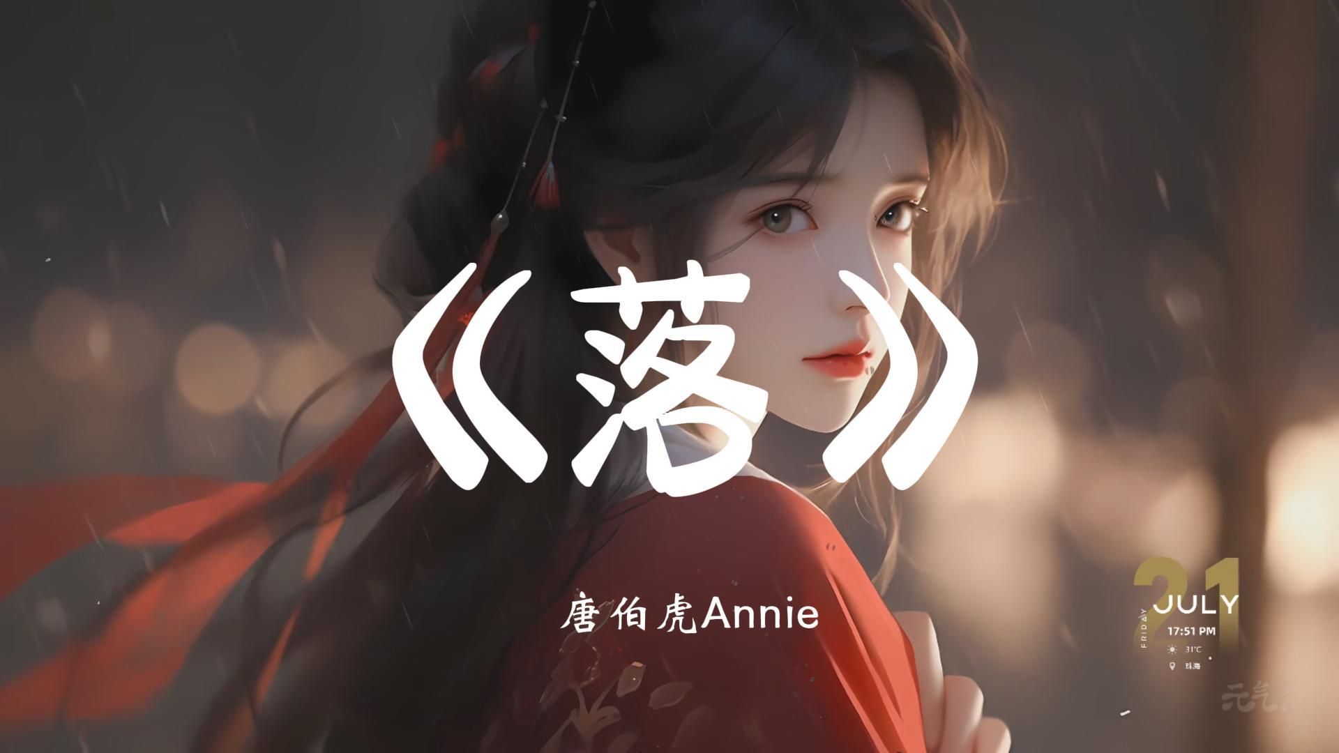 《落》唐伯虎Annie “ 是谁从夜拽下一缕光 将那已沉寂的心扰乱 明月高悬微风与星穿 听哀叹 红颜 随了了红尘 化作阑珊 草长莺飞 长命落”哔哩哔哩bilibili