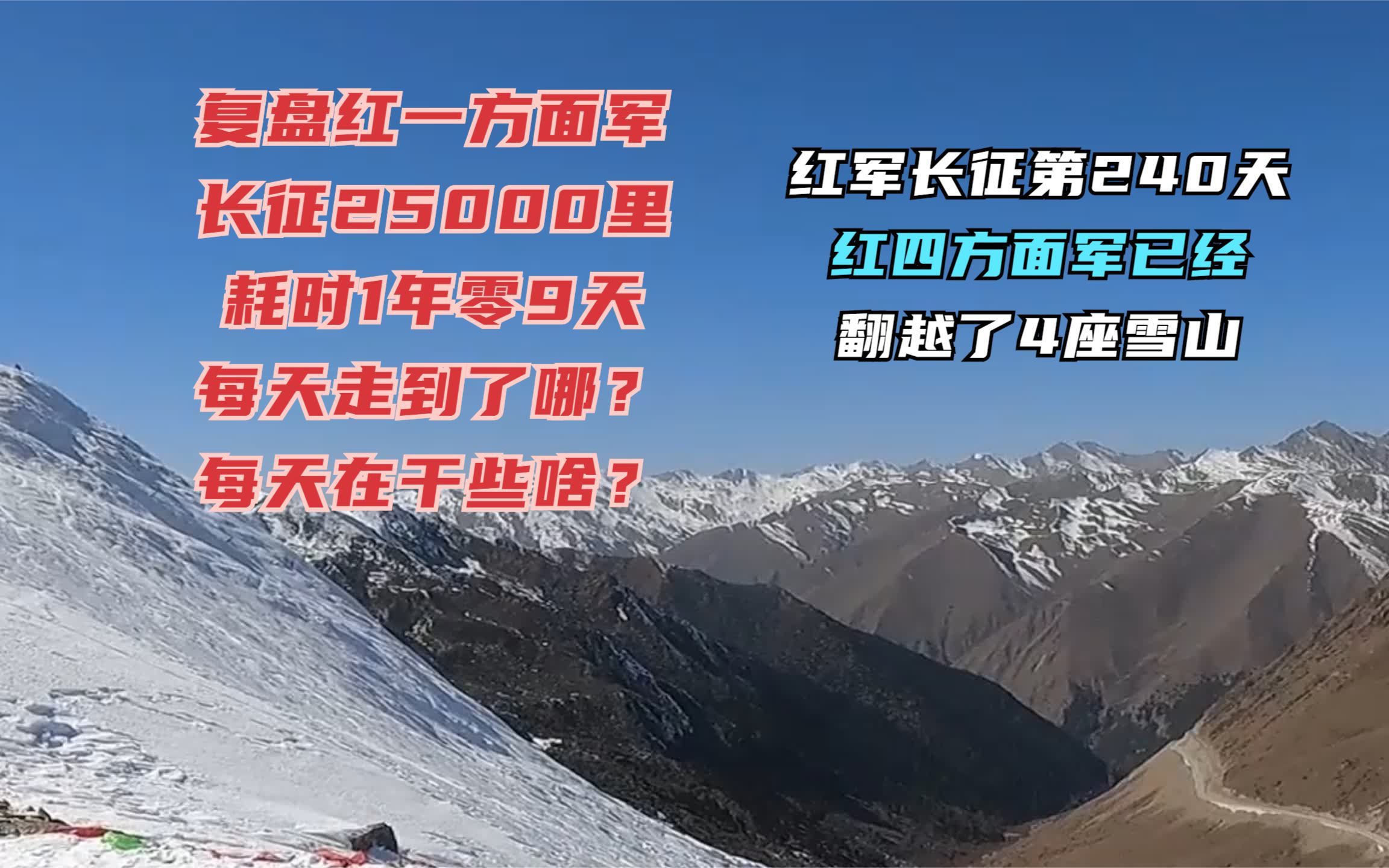 长征路上的今天ⷮŠ1935年6月6日ⷧ𚢥››方面军早于中央红军翻越大雪山之前翻越了4座雪山#长征 #重走长征路 #长征路自驾哔哩哔哩bilibili