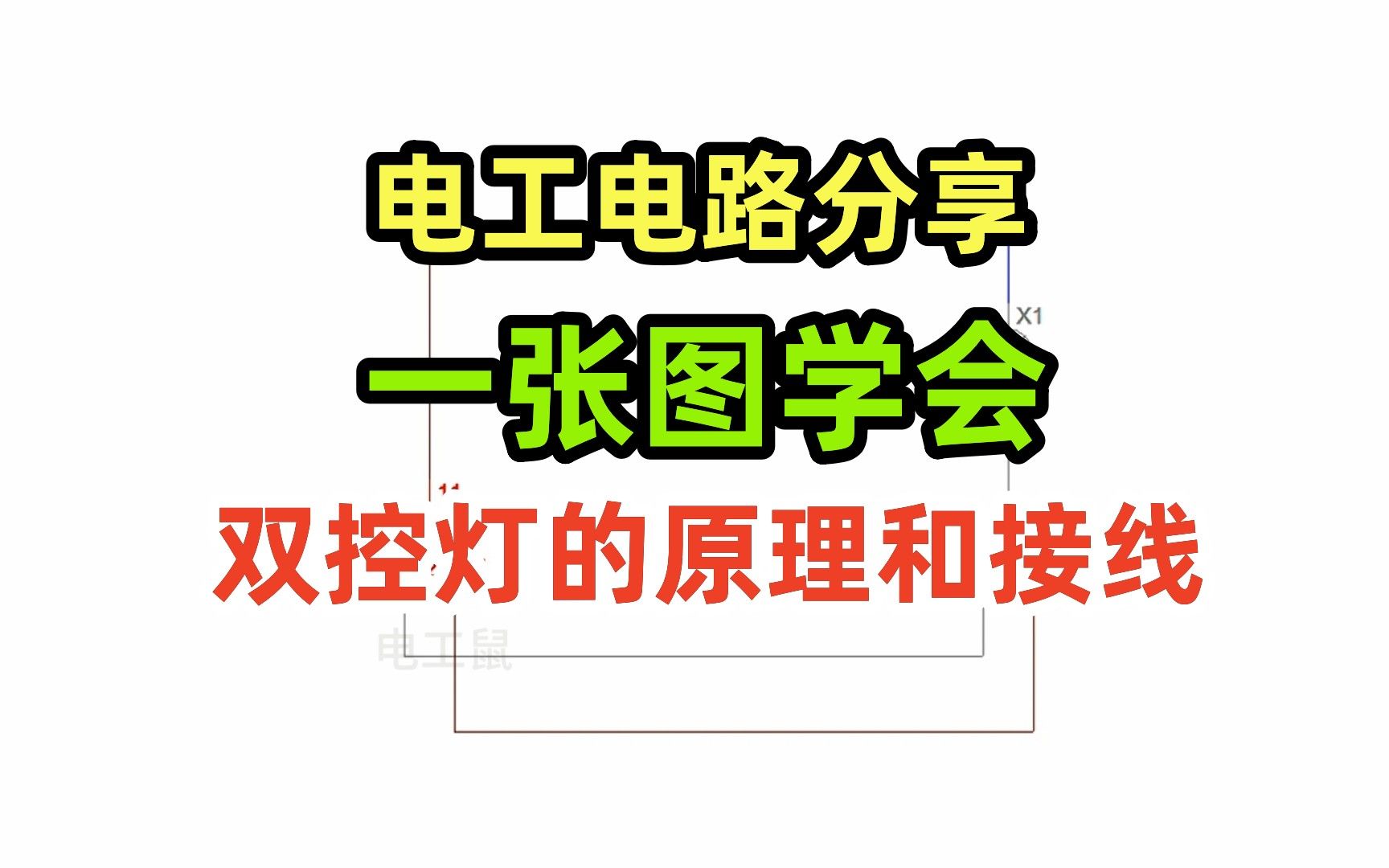 电工电路分享,一张图学会双控灯的原理和接线哔哩哔哩bilibili