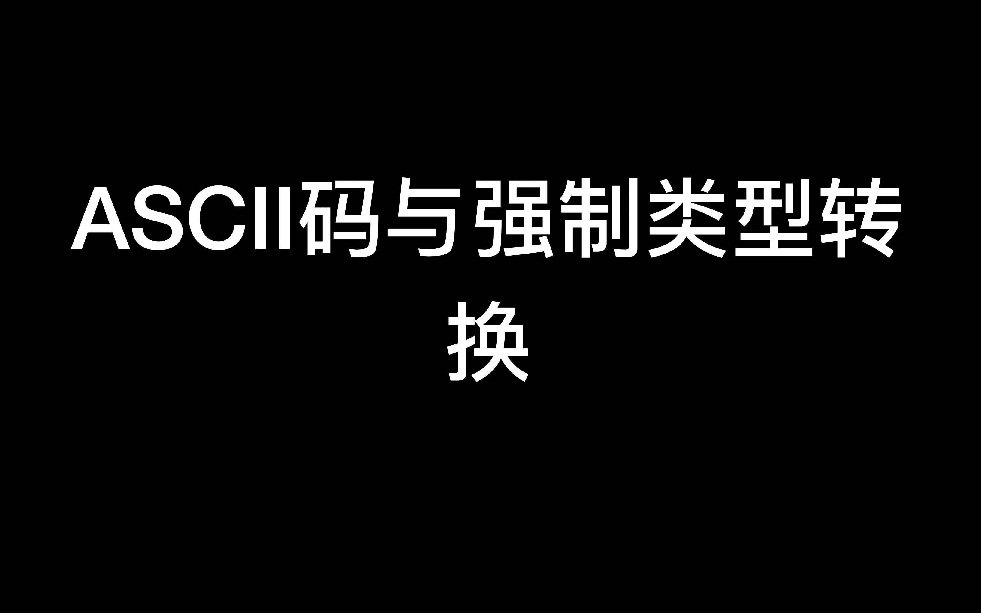 强制类型转换与ASCII码表哔哩哔哩bilibili