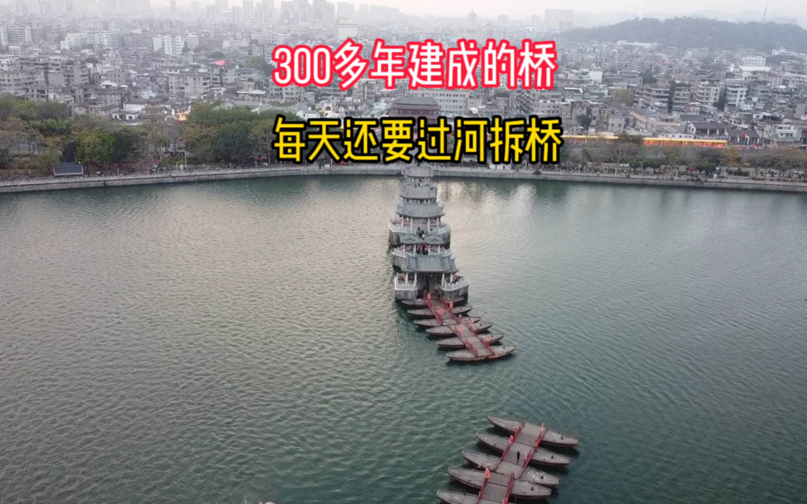 中国历史上修建时间最长的桥梁,共历时300多年,每天要拆桥搭桥哔哩哔哩bilibili