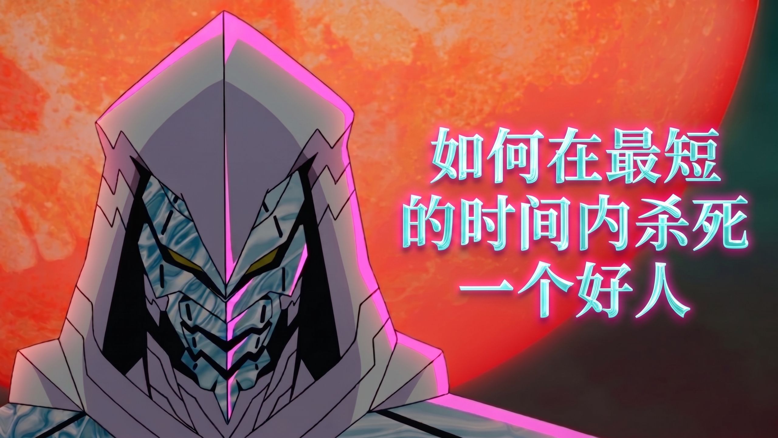 如何在最短的时间内杀死一个好人【何为诡辩】