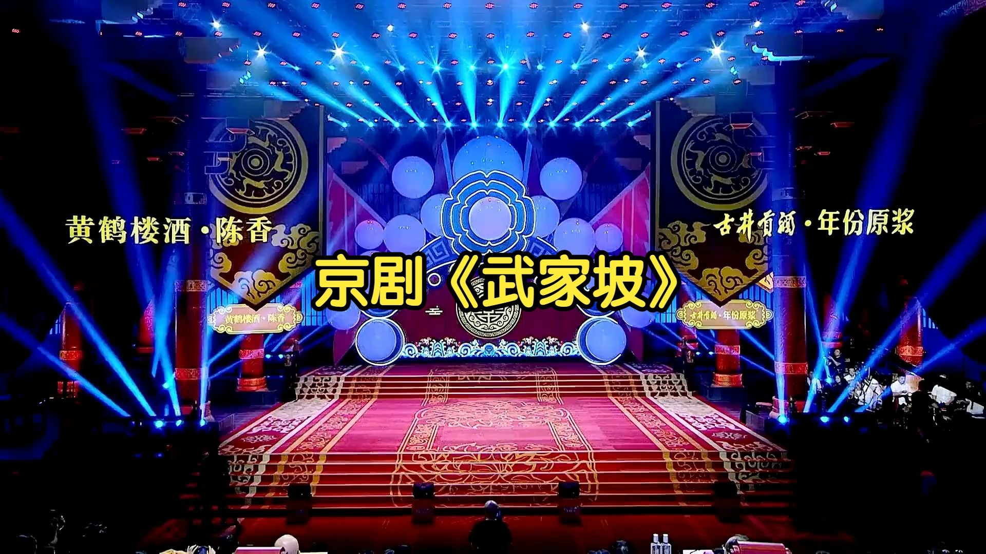 京剧《武家坡》于魁智、李胜素【4K杜比全景音效】