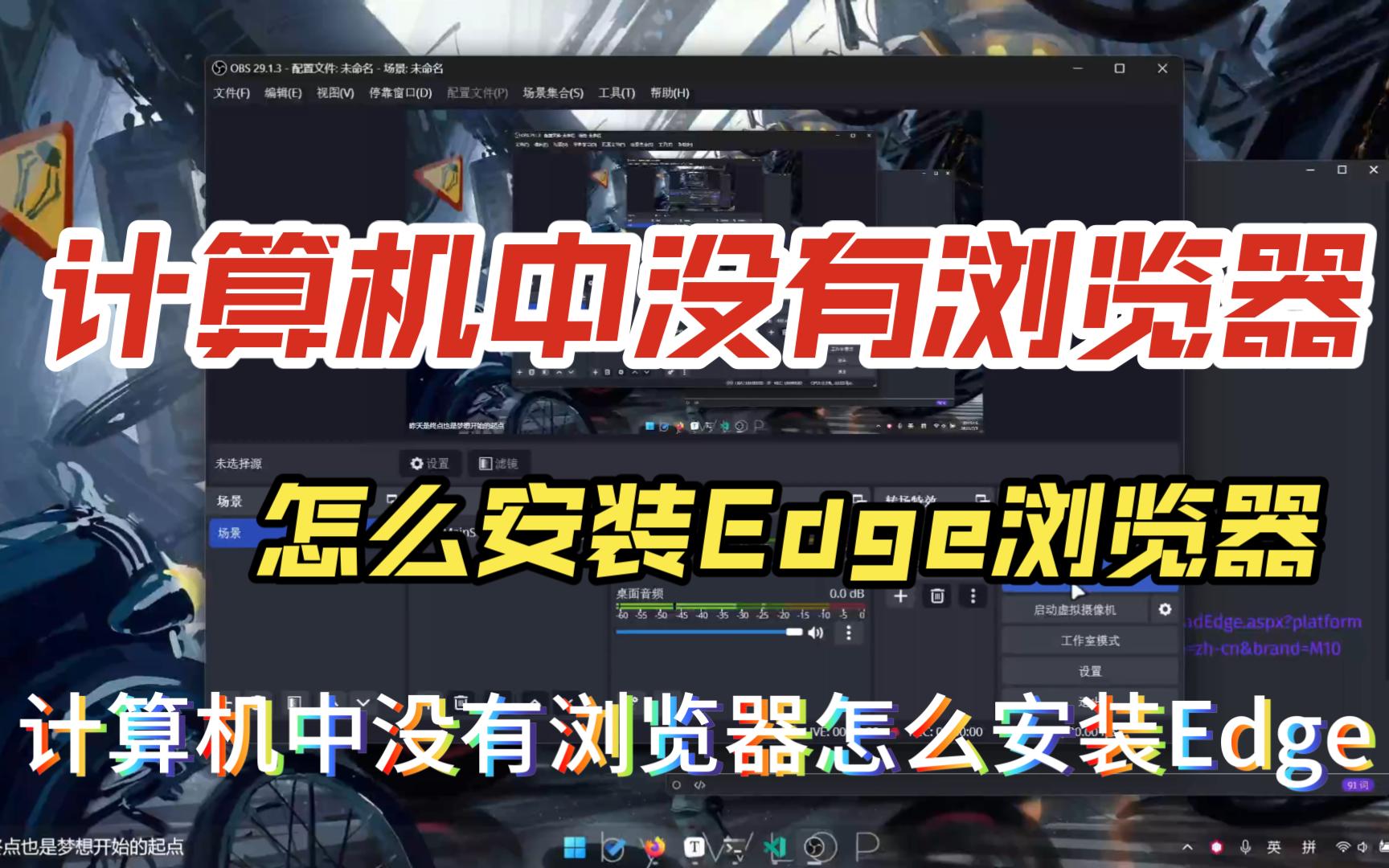 计算机中没有浏览器怎么安装Edge哔哩哔哩bilibili