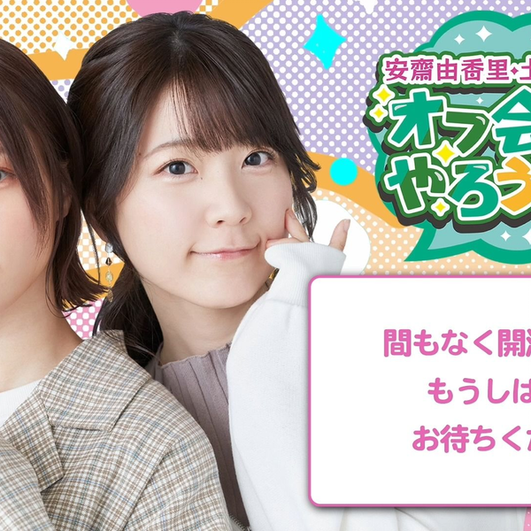 安齋由香里と土屋李央の「オフ会やろうよ！」公式