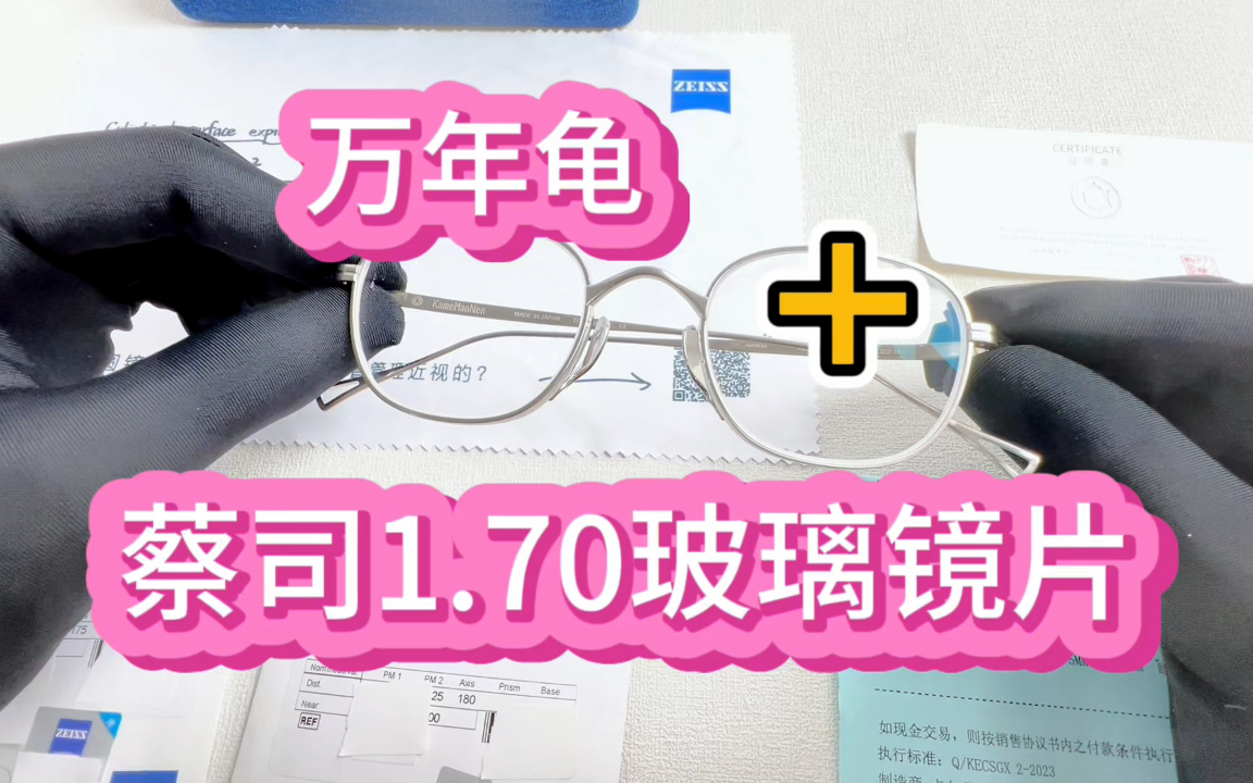 蔡司1.70玻璃镜片+日本万年龟KMN114,蔡司镜片 蔡司玻璃镜片 买蔡司眼镜找众视飞眼镜哔哩哔哩bilibili