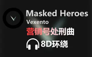 Download Video: 【8D环绕】《Masked Heroes》好听的营销号神曲