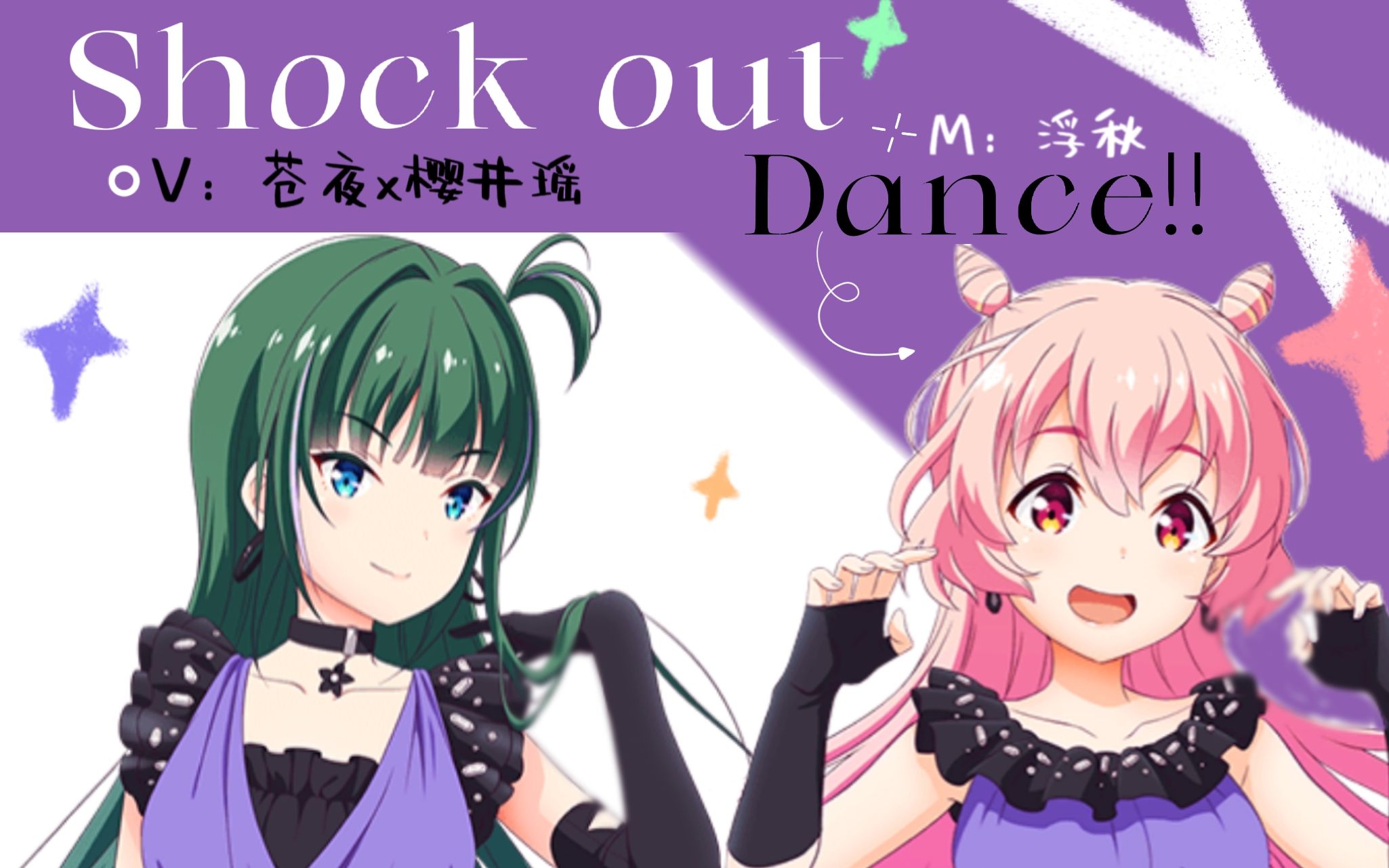 【偶像荣耀】Shock out, Dance!!—苍夜x樱井瑶哔哩哔哩bilibili