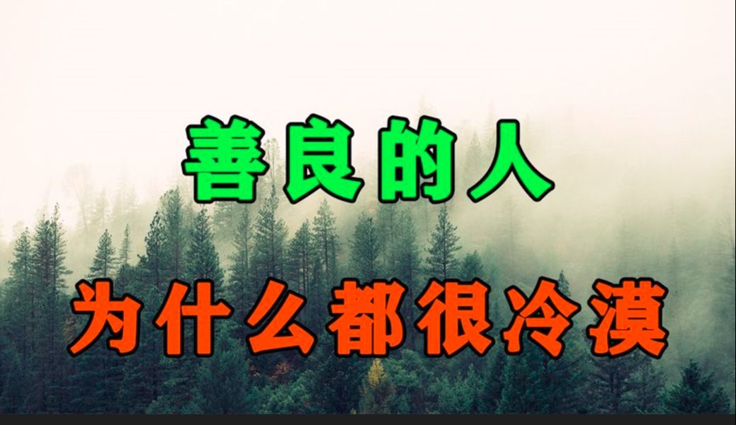 [图]为什么善良的人都开始变冷漠了！因为他们看清了这3个真相！