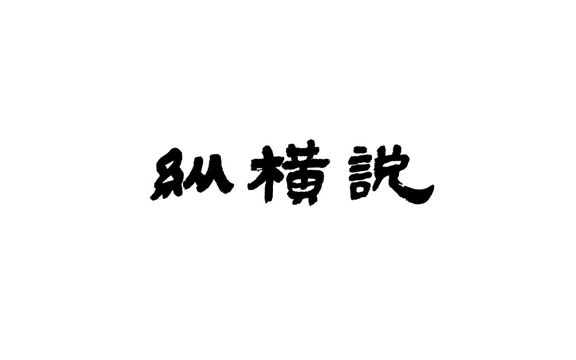 【纵横说】张平:危机是什么?当前世界面对的又是什么?哔哩哔哩bilibili