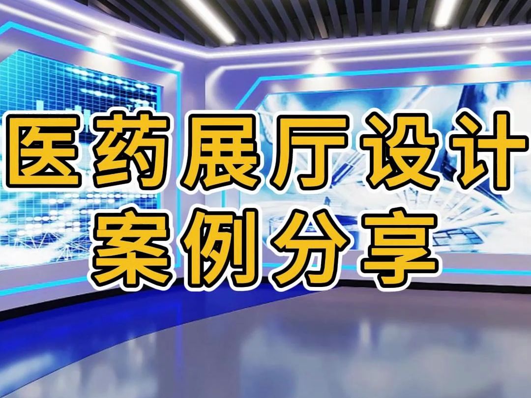 杭州医药展厅设计装修案例效果图—浙江国富装饰哔哩哔哩bilibili