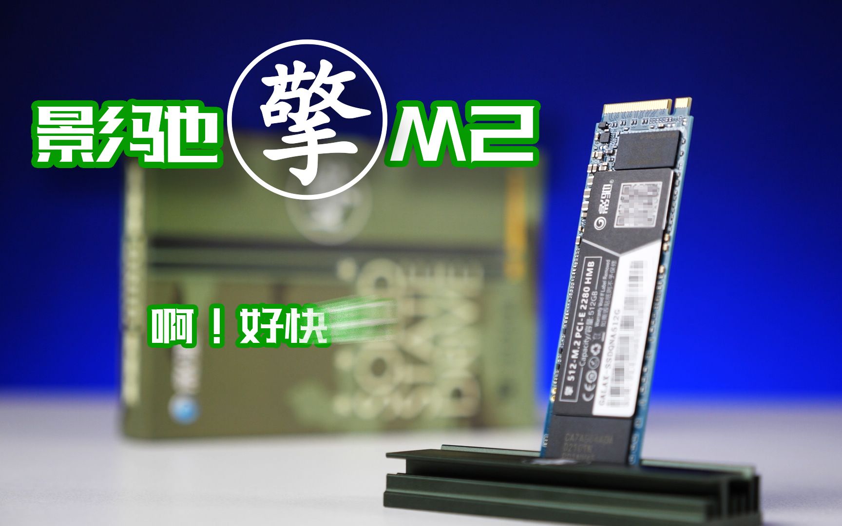 老哥们新的真香盘来了影驰擎m2固态硬盘评测