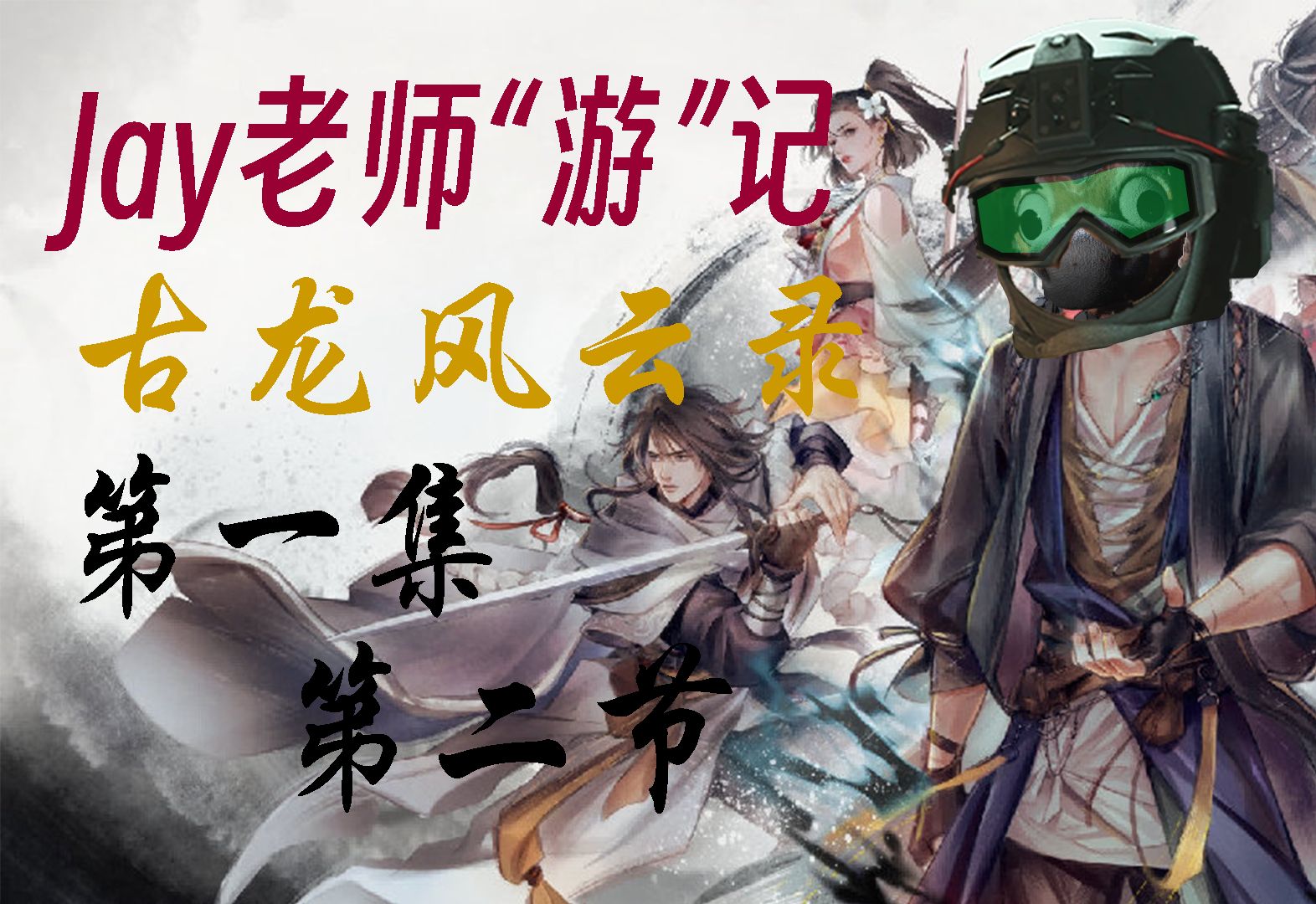 [jay老师"游"记]恶人谷外奇遇-古龙风云录_第一集_2